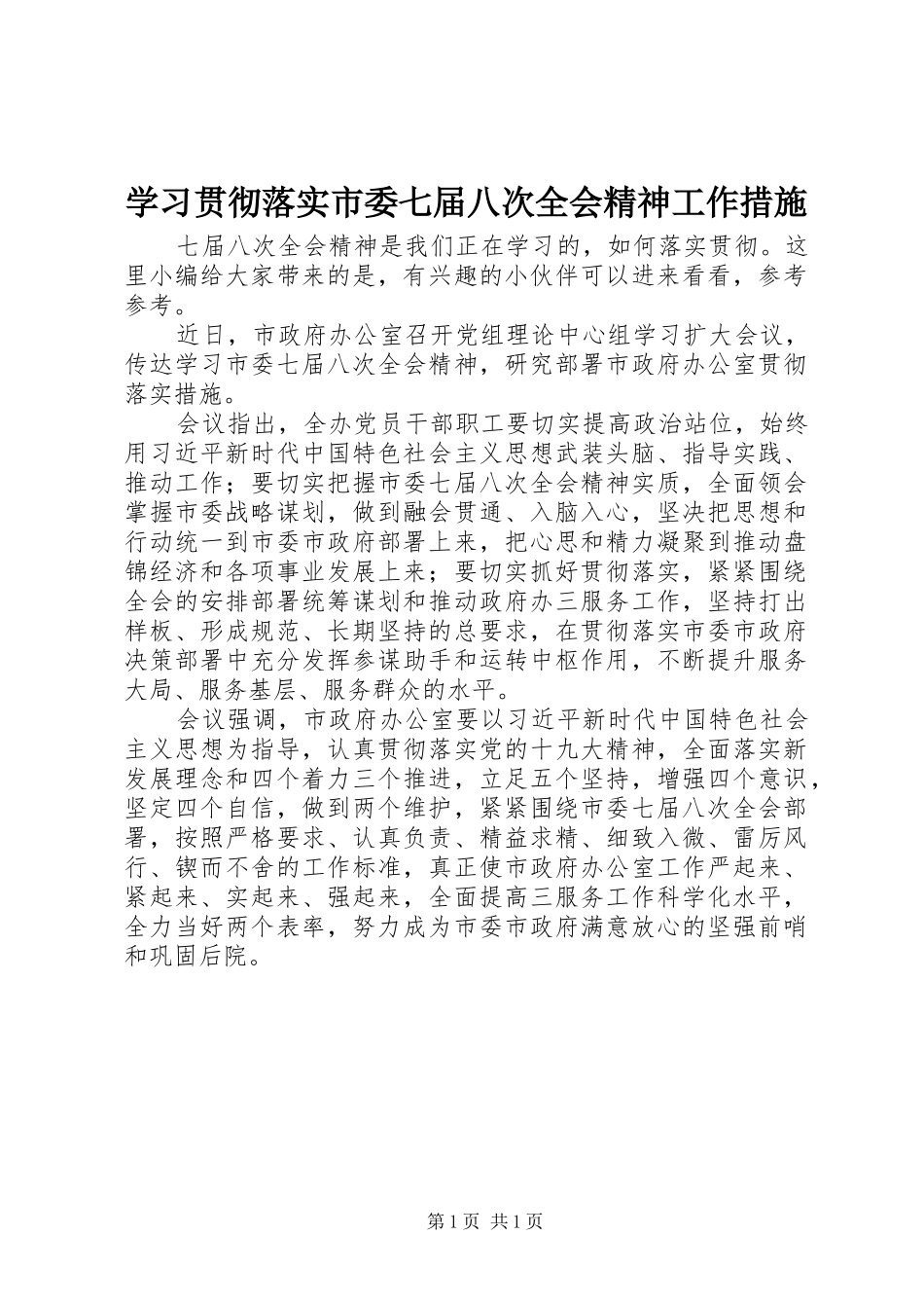 2024年学习贯彻落实市委七届八次全会精神工作措施_第1页
