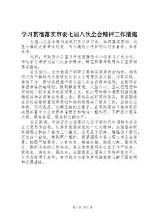 2024年学习贯彻落实市委七届八次全会精神工作措施