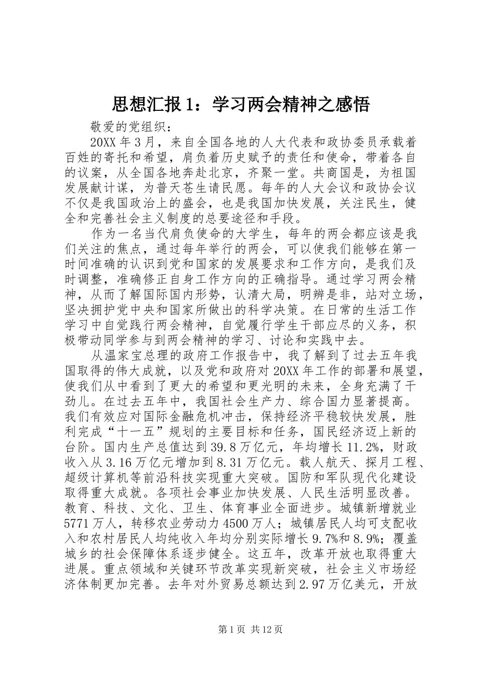 2024年思想汇报学习两会精神之感悟_第1页