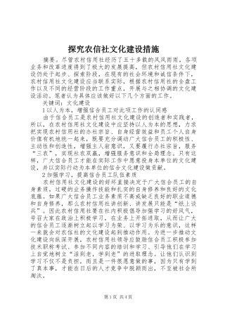 2024年探究农信社文化建设措施