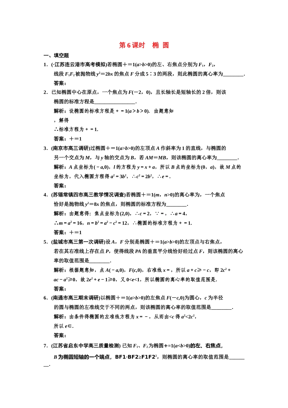 高三数学一轮复习 8-6椭圆随堂训练 文 苏教版_第1页