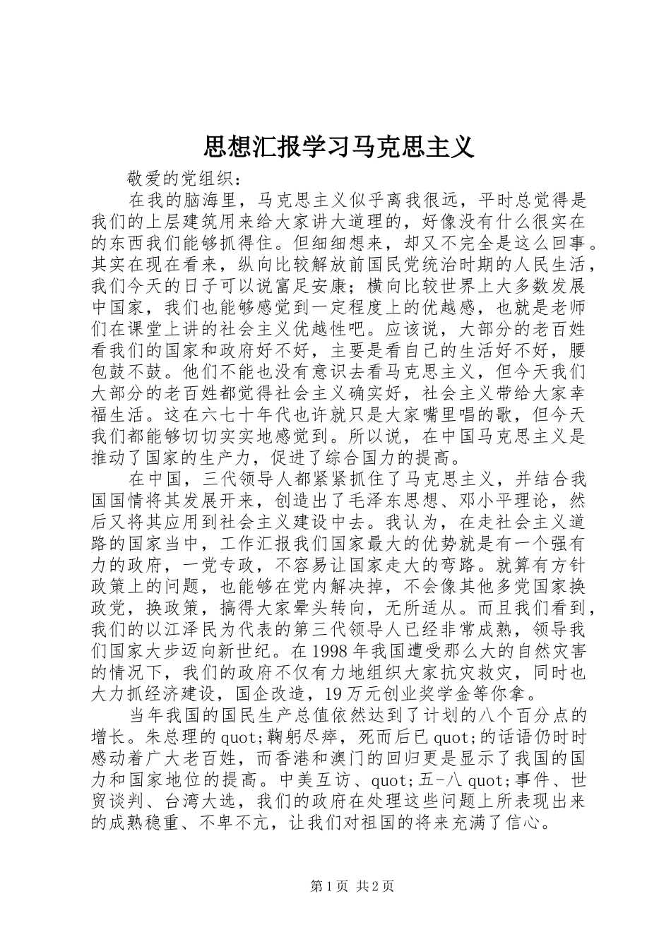 2024年思想汇报学习马克思主义_第1页