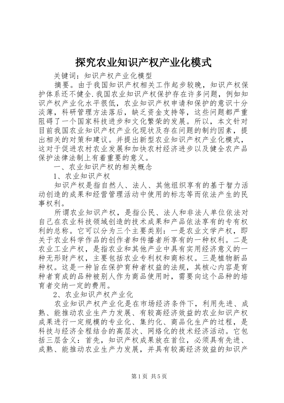 2024年探究农业知识产权产业化模式_第1页
