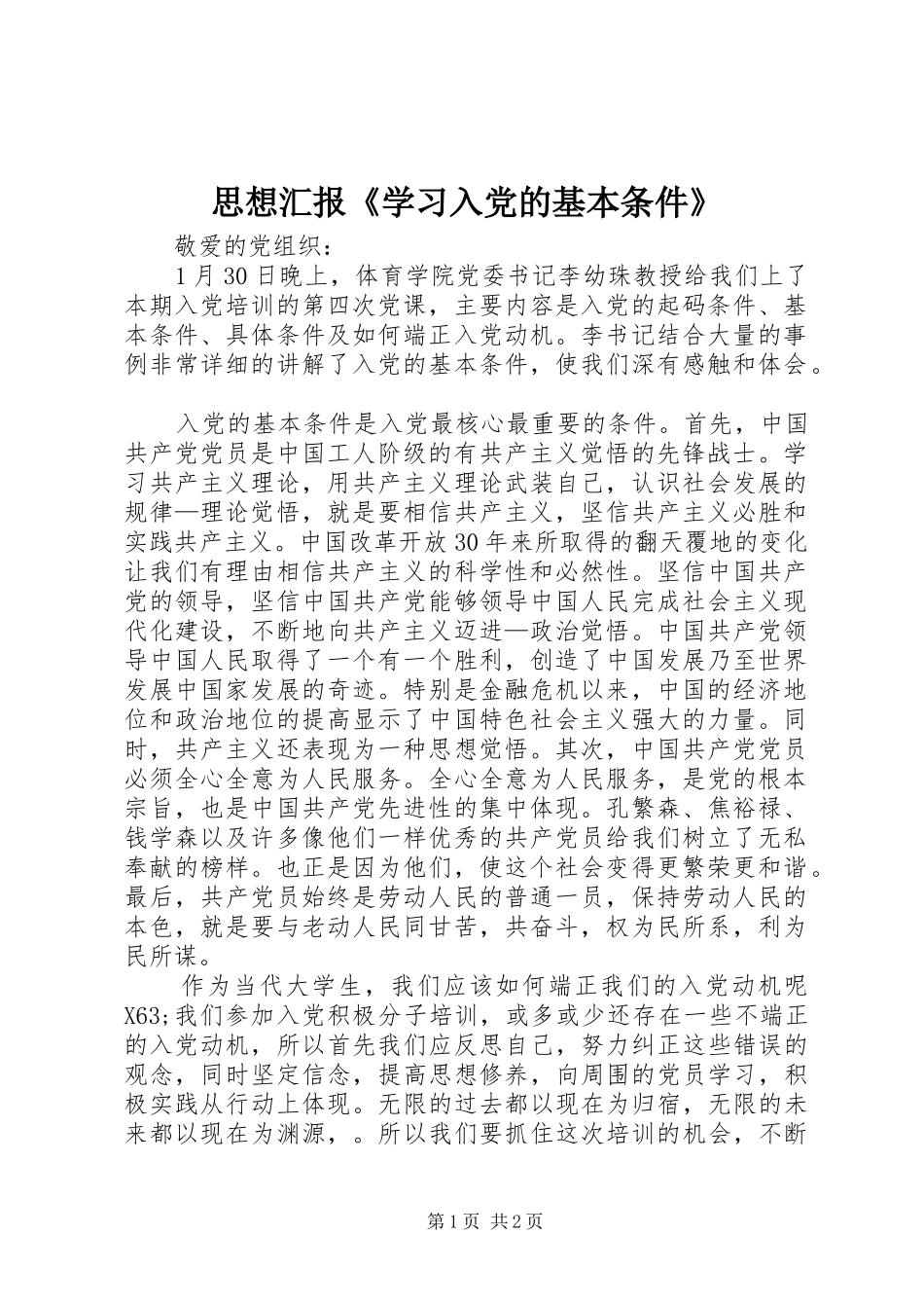 2024年思想汇报学习入党的基本条件_第1页