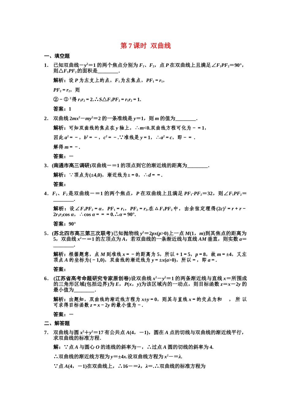 高三数学一轮复习 8-7双曲线随堂训练 理 苏教版_第1页