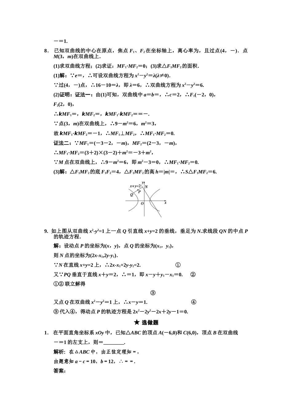 高三数学一轮复习 8-7双曲线随堂训练 理 苏教版_第2页