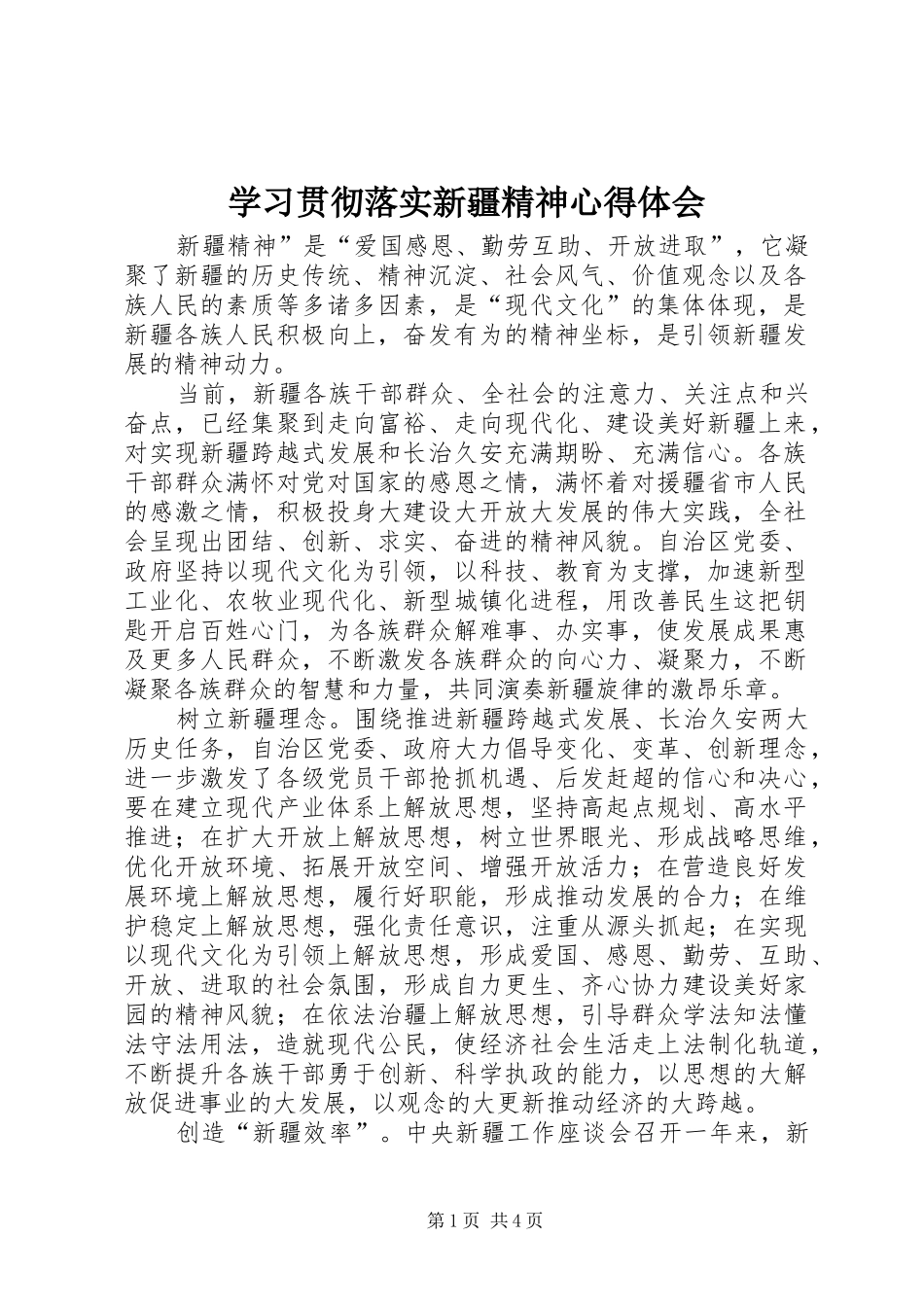 2024年学习贯彻落实新疆精神心得体会_第1页