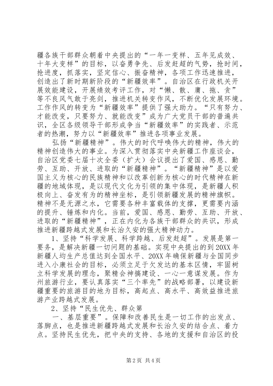 2024年学习贯彻落实新疆精神心得体会_第2页