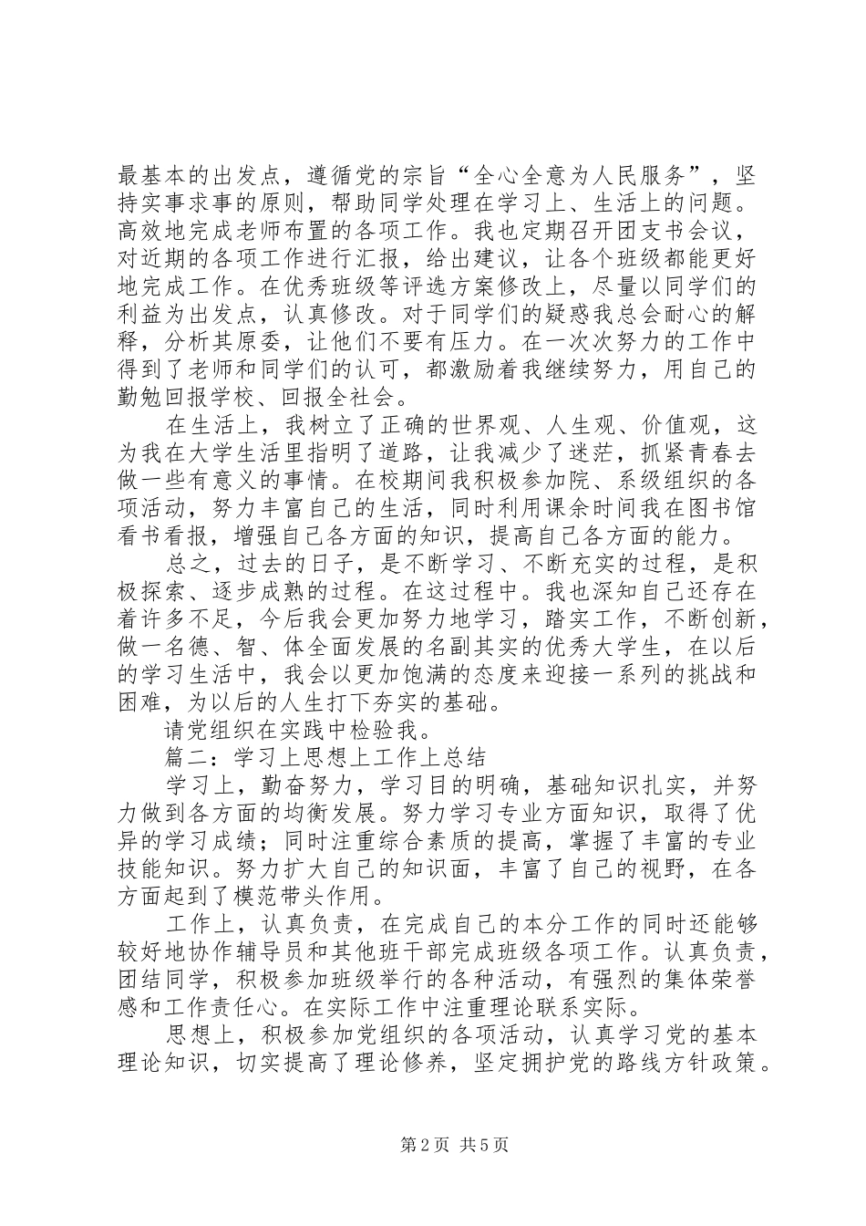 2024年思想汇报学习上思想上_第2页