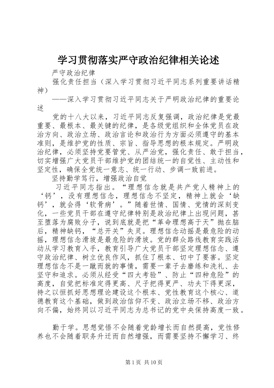 2024年学习贯彻落实严守政治纪律相关论述_第1页