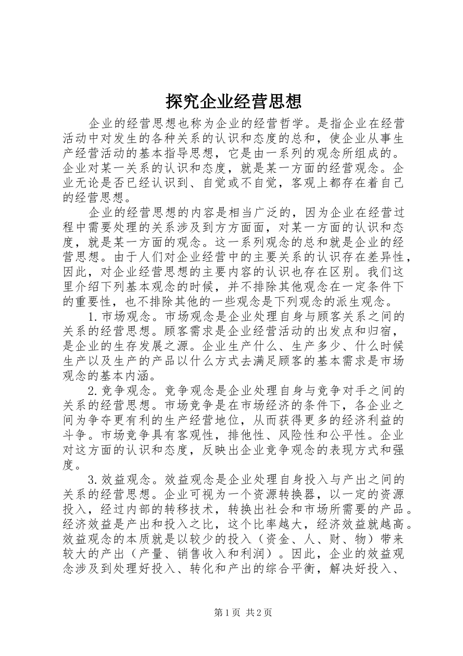 2024年探究企业经营思想_第1页