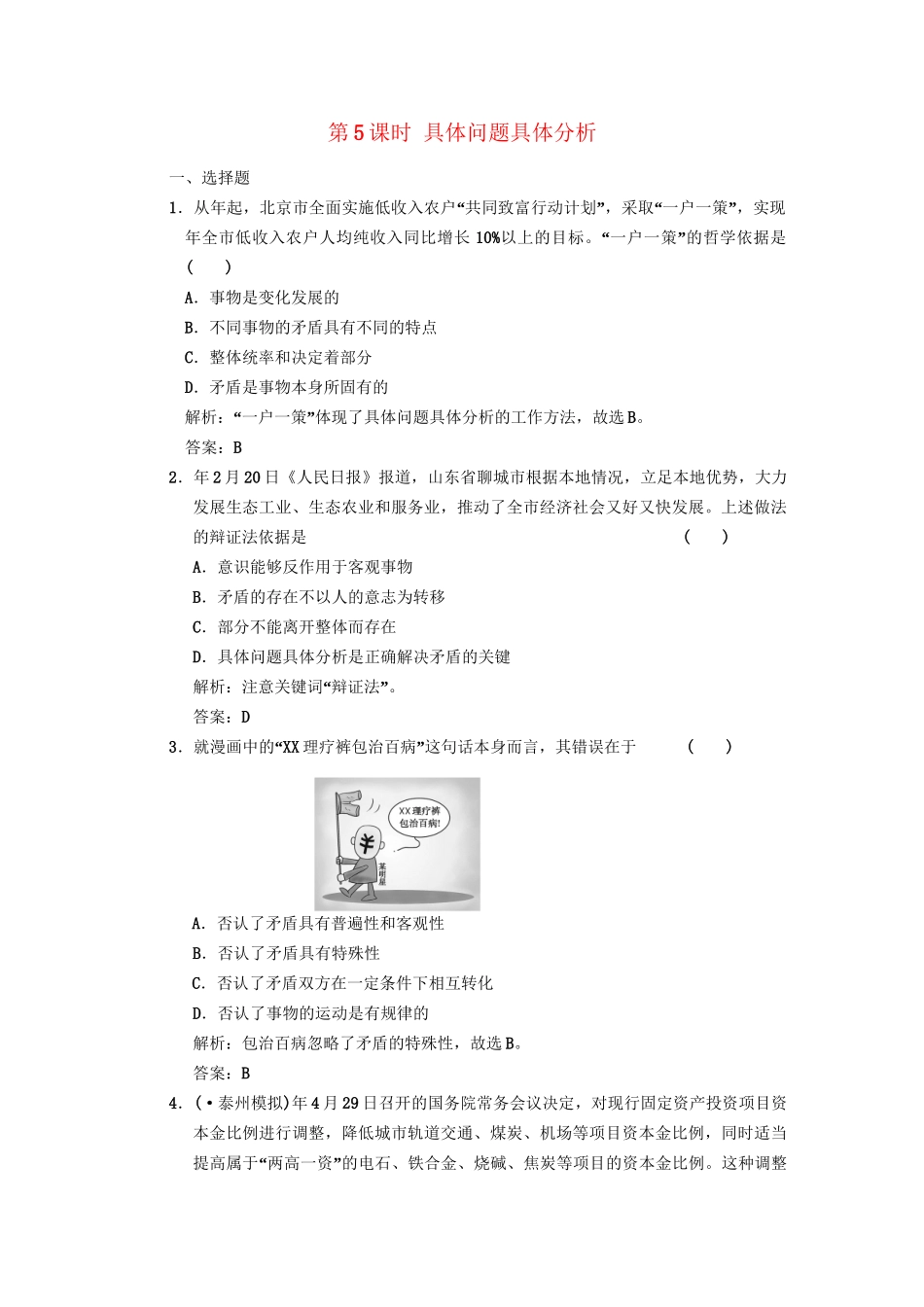 高考政治总复习 第二部分 第2单元第5课时具体问题具体分析练习 人教版_第1页