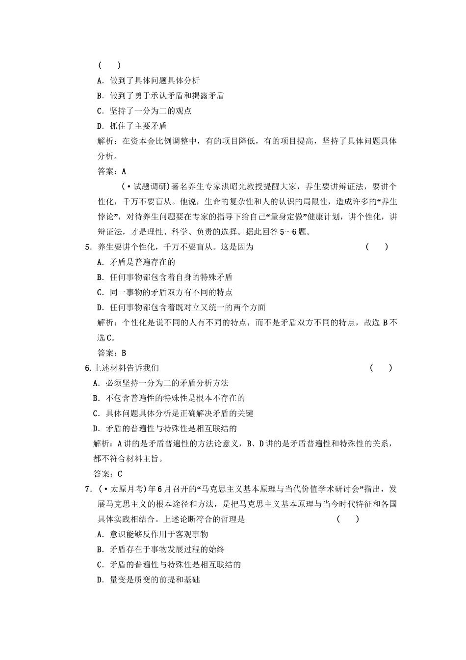 高考政治总复习 第二部分 第2单元第5课时具体问题具体分析练习 人教版_第2页