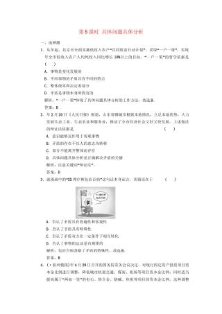 高考政治总复习 第二部分 第2单元第5课时具体问题具体分析练习 人教版