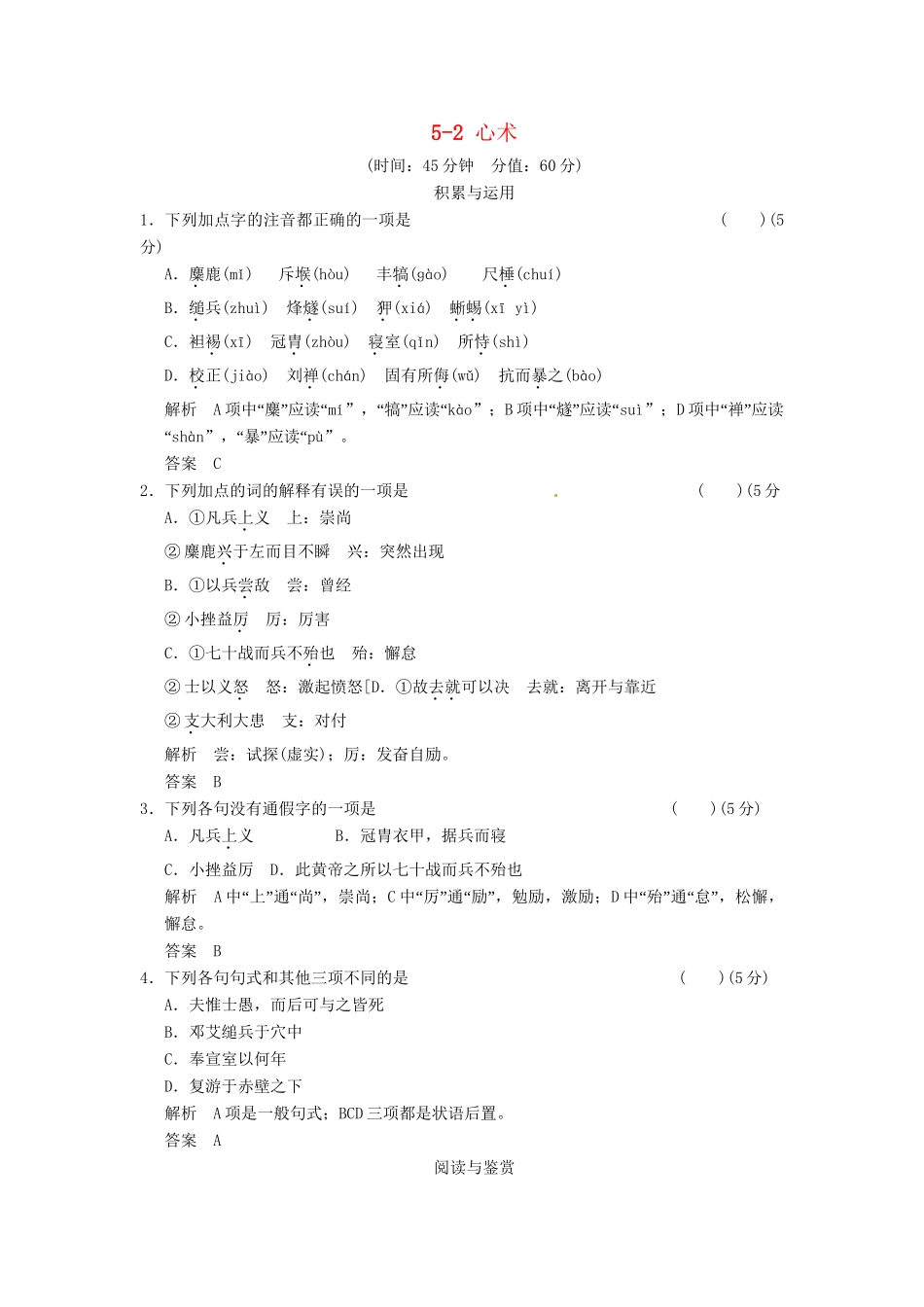 高中语文 5-2 心术试题  粤教版选修《唐宋散文选读》_第1页