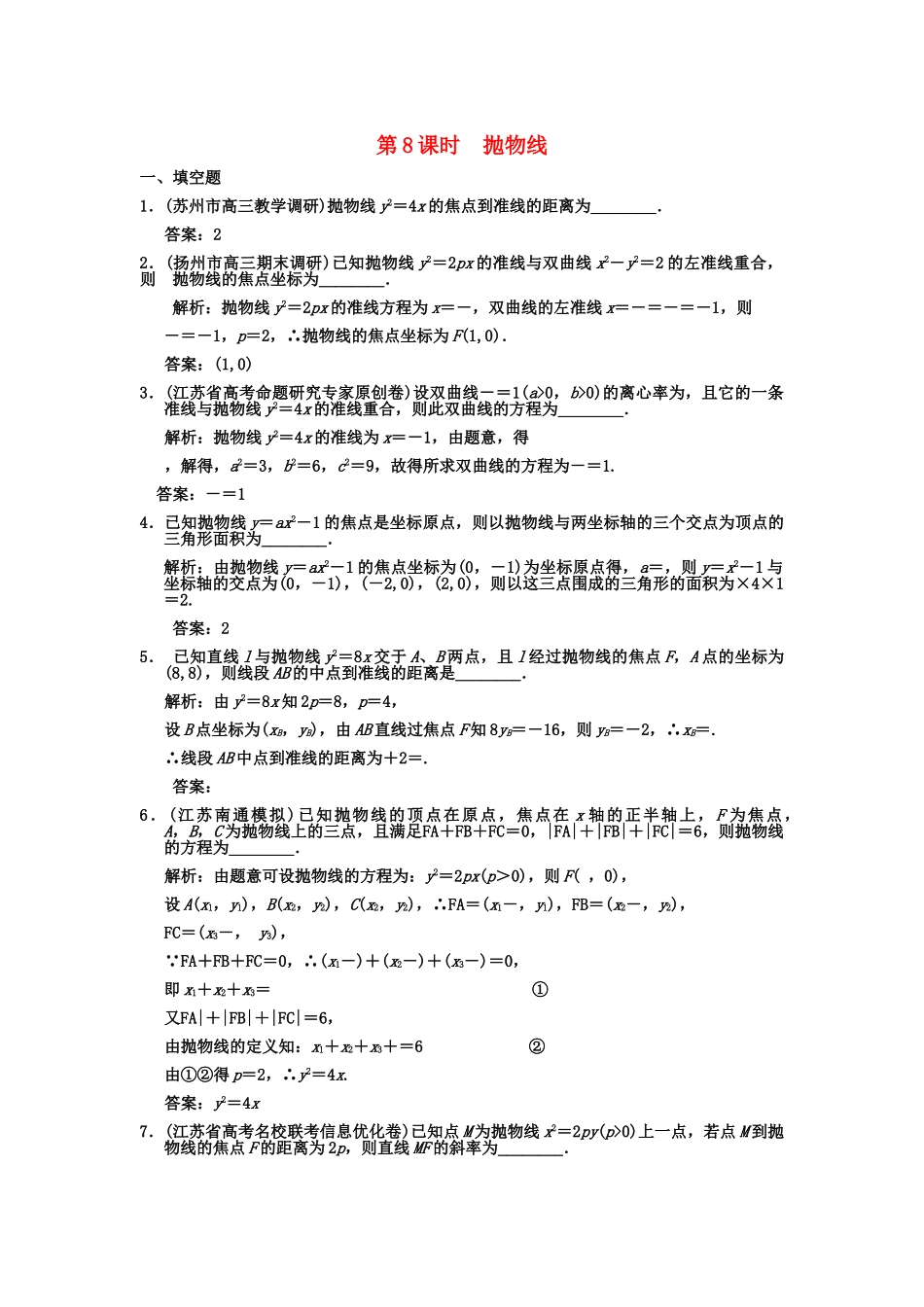 高三数学一轮复习 8-8抛物线随堂训练 理 苏教版_第1页