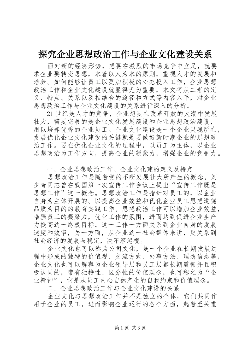 2024年探究企业思想政治工作与企业文化建设关系_第1页