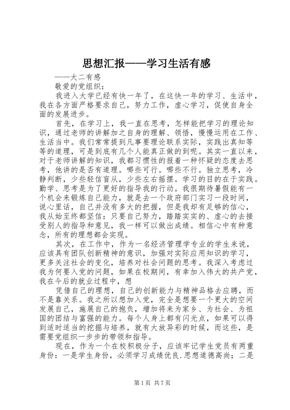 2024年思想汇报学习生活有感_第1页