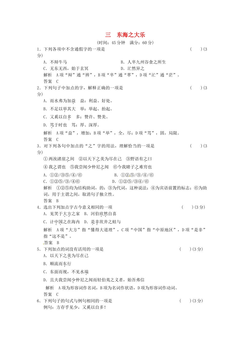 高中语文 5-3东海之大乐同步练习 新人教版选修《诸子散文选读》_第1页
