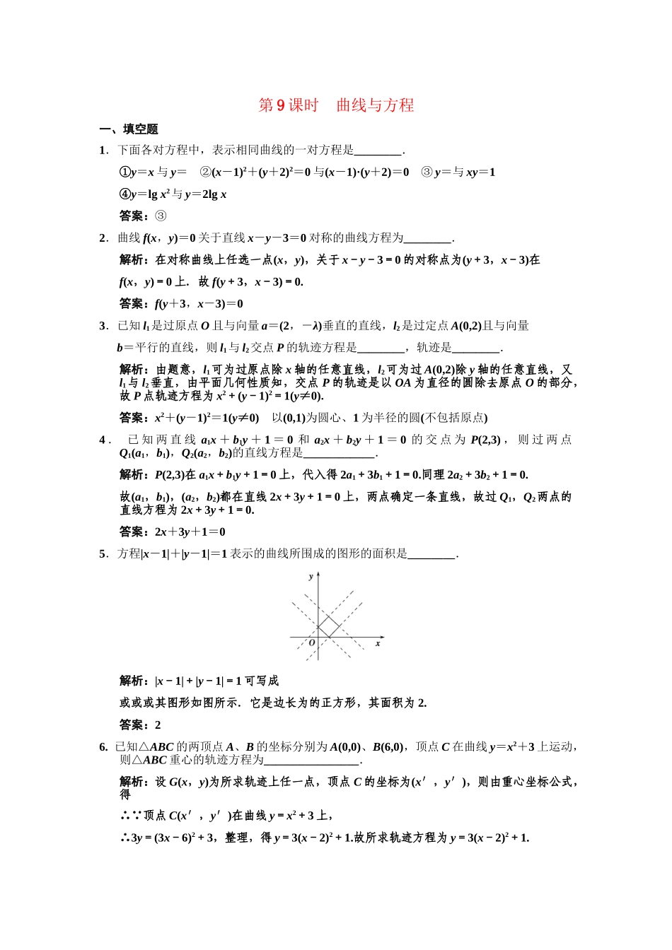 高三数学一轮复习 8-9曲线与方程随堂训练 理 苏教版_第1页