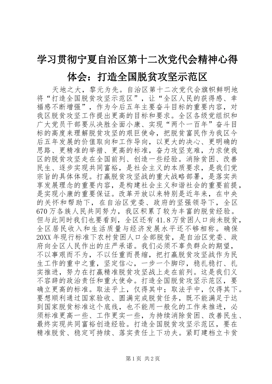 2024年学习贯彻宁夏自治区第十二次党代会精神心得体会打造全国脱贫攻坚示范区_第1页