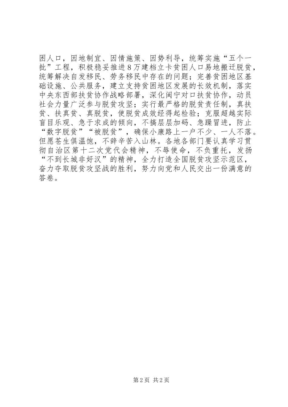 2024年学习贯彻宁夏自治区第十二次党代会精神心得体会打造全国脱贫攻坚示范区_第2页