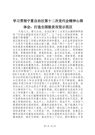 2024年学习贯彻宁夏自治区第十二次党代会精神心得体会打造全国脱贫攻坚示范区