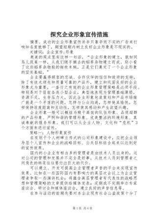 2024年探究企业形象宣传措施