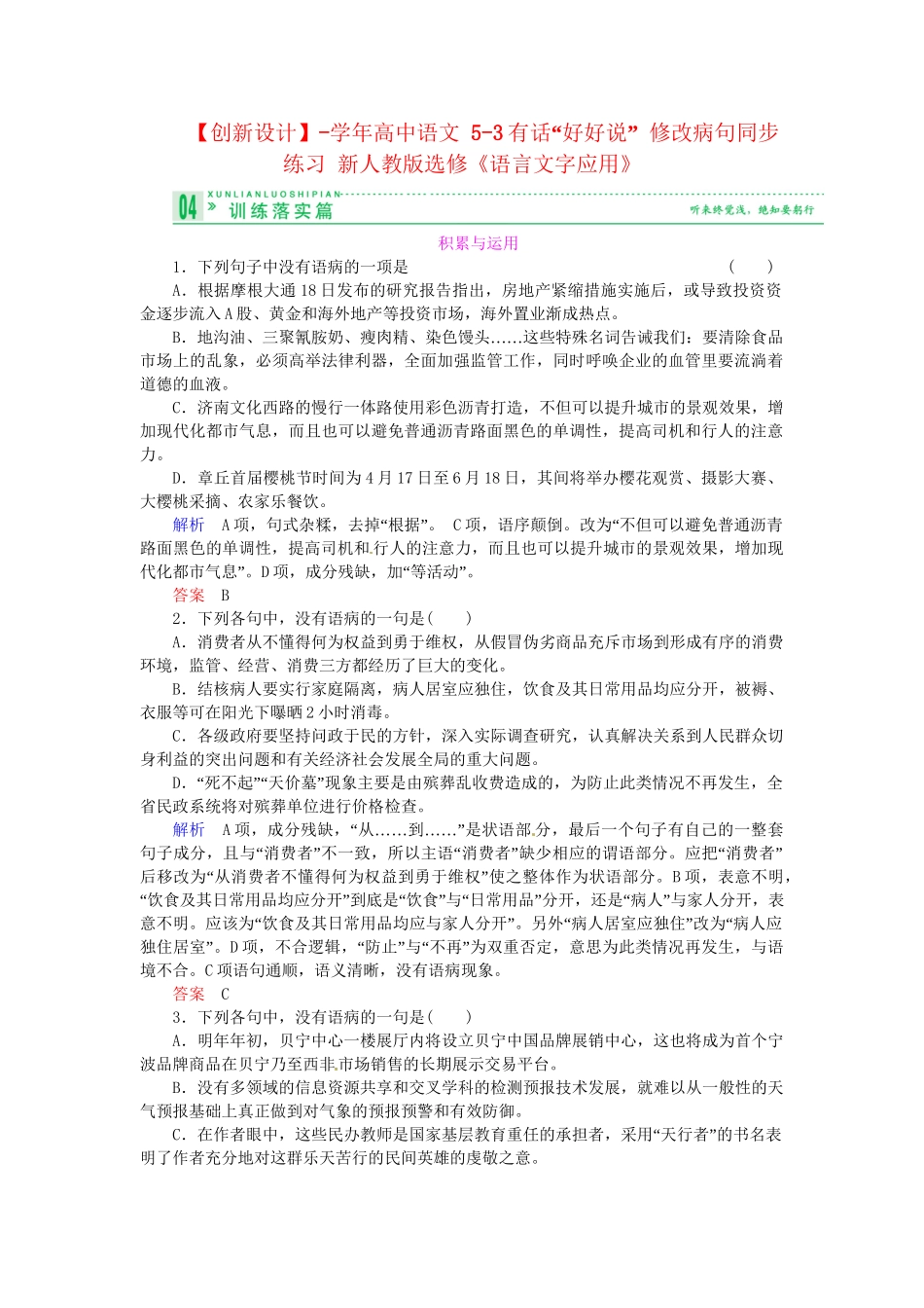 高中语文 5-3有话“好好说” 修改病句同步练习 新人教版选修《语言文字应用》_第1页