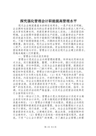 2024年探究强化管理会计职能提高管理水平