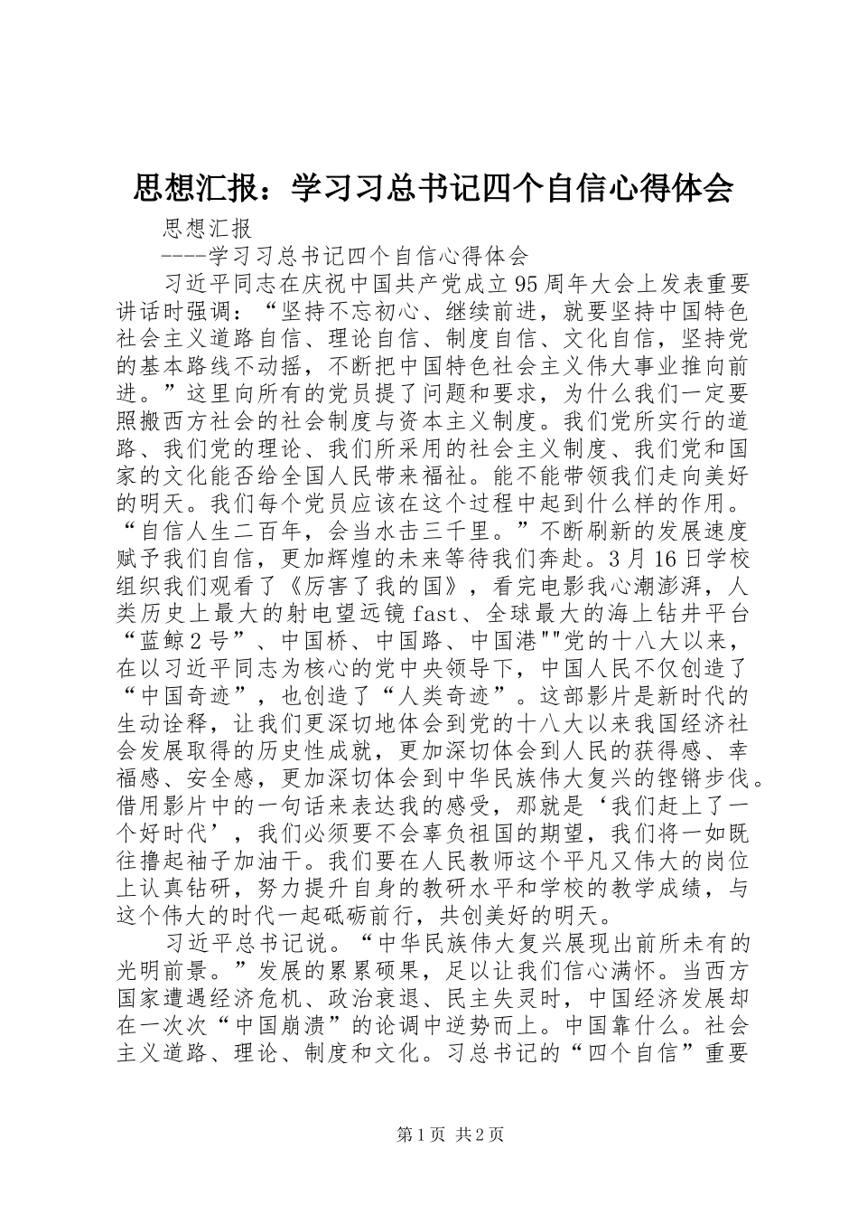 2024年思想汇报学习习总书记四个自信心得体会_第1页