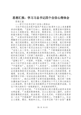 2024年思想汇报学习习总书记四个自信心得体会