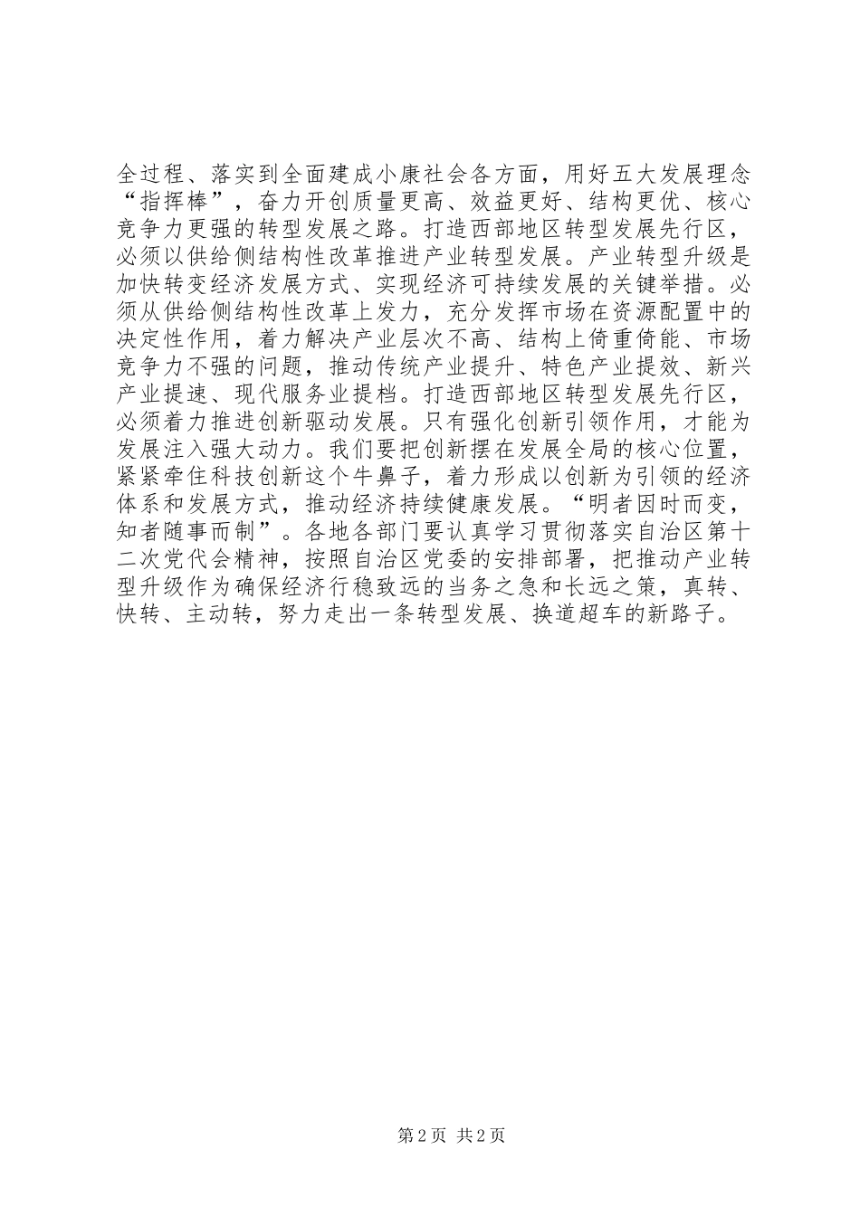 2024年学习贯彻宁夏自治区第十二次党代会精神心得体会打造西部地区转型发展先行区_第2页