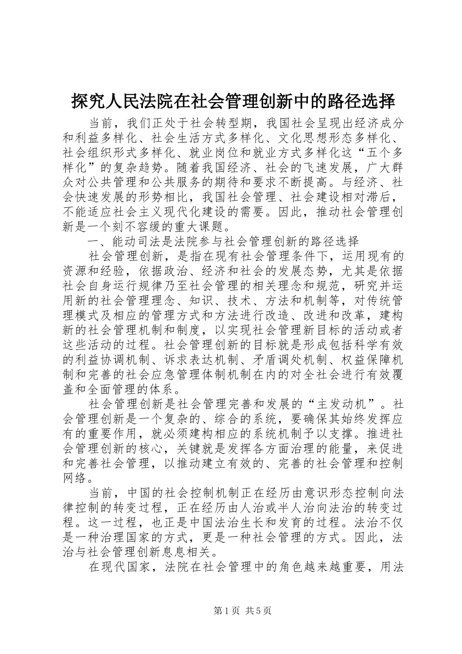 2024年探究人民法院在社会管理创新中的路径选择_第1页