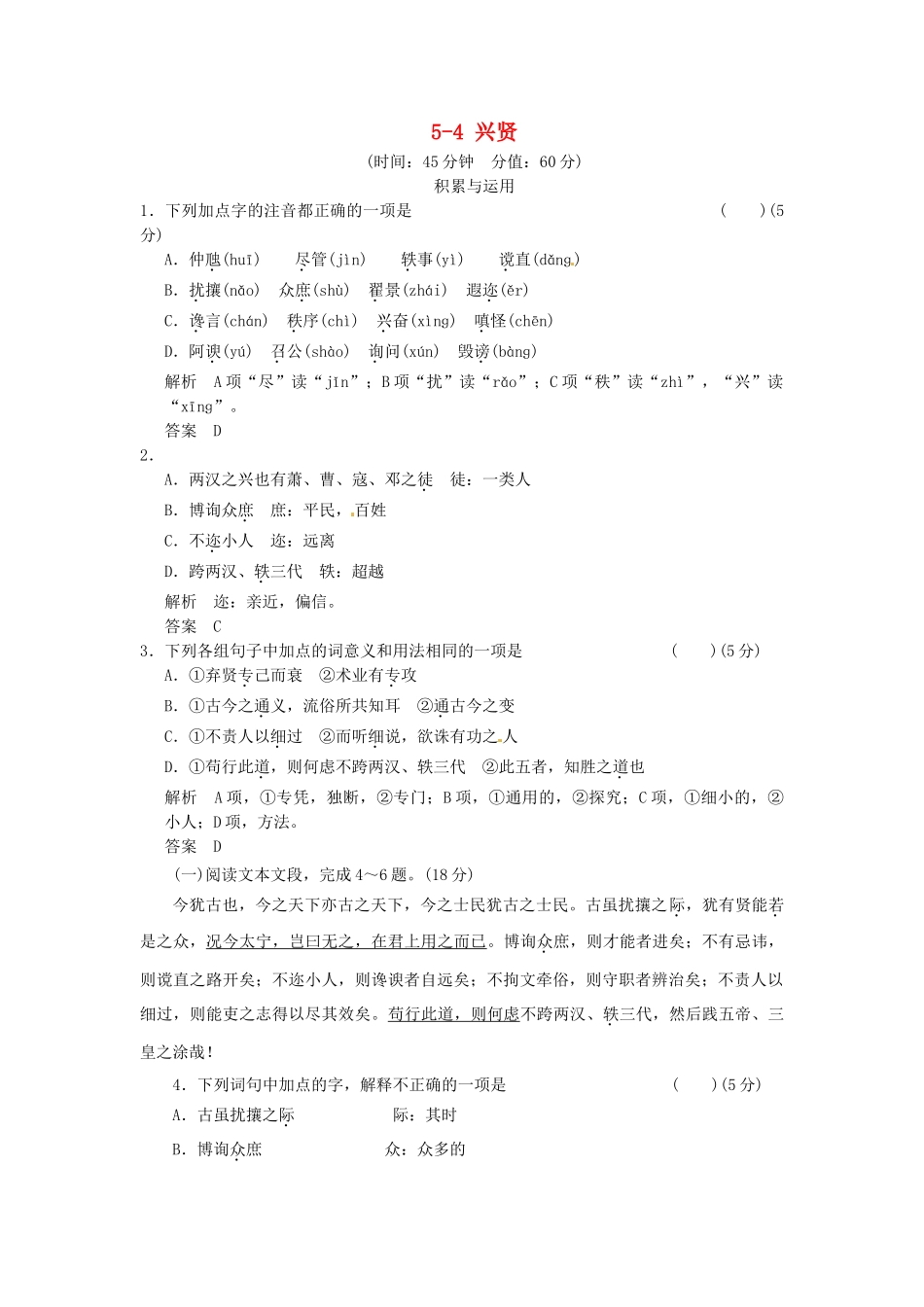 高中语文 5-4 兴贤试题  粤教版选修《唐宋散文选读》_第1页