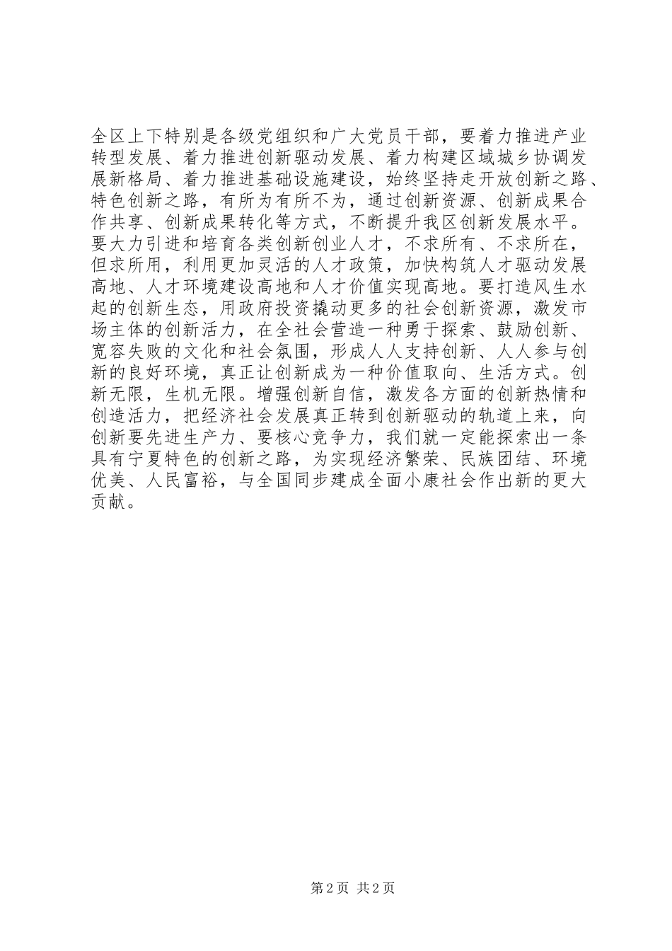 2024年学习贯彻宁夏自治区第十二次党代会精神心得体会大力实施创新驱动战略_第2页