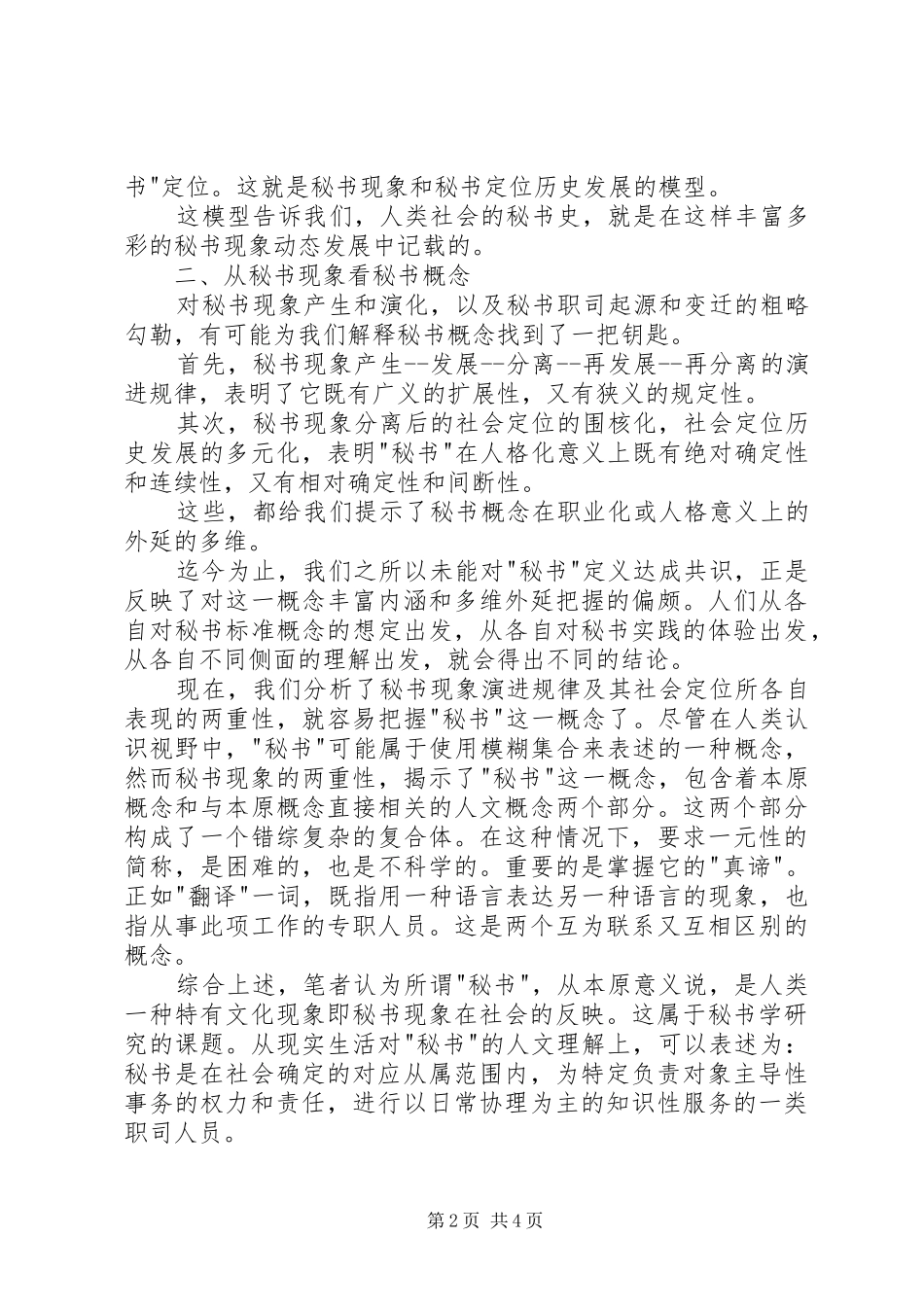2024年探究认识秘书现象_第2页