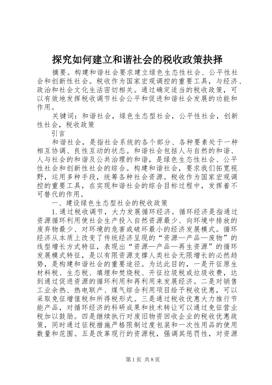 2024年探究如何建立和谐社会的税收政策抉择_第1页