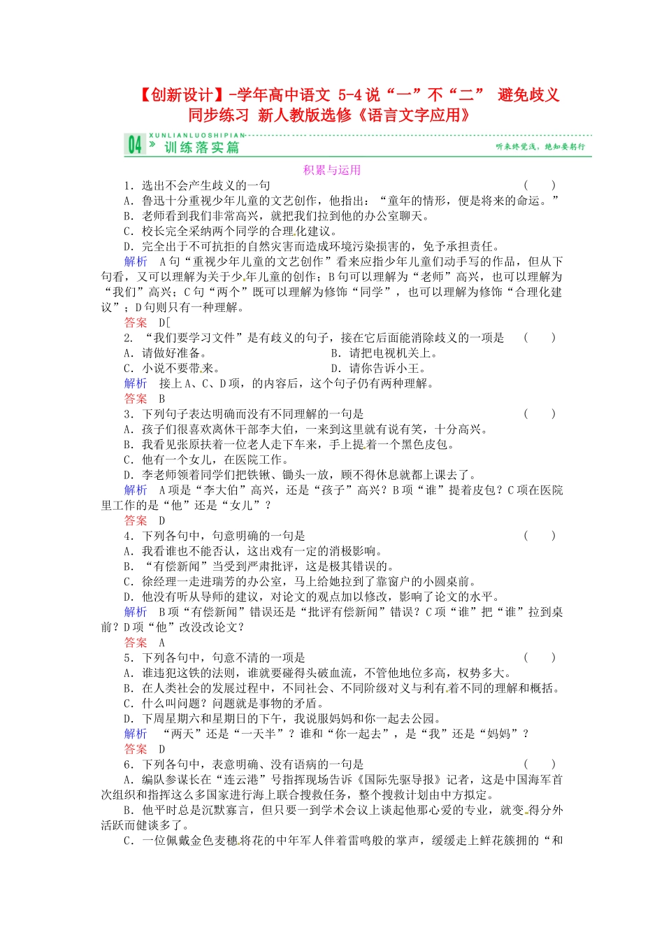 高中语文 5-4说“一”不“二” 避免歧义同步练习 新人教版选修《语言文字应用》_第1页