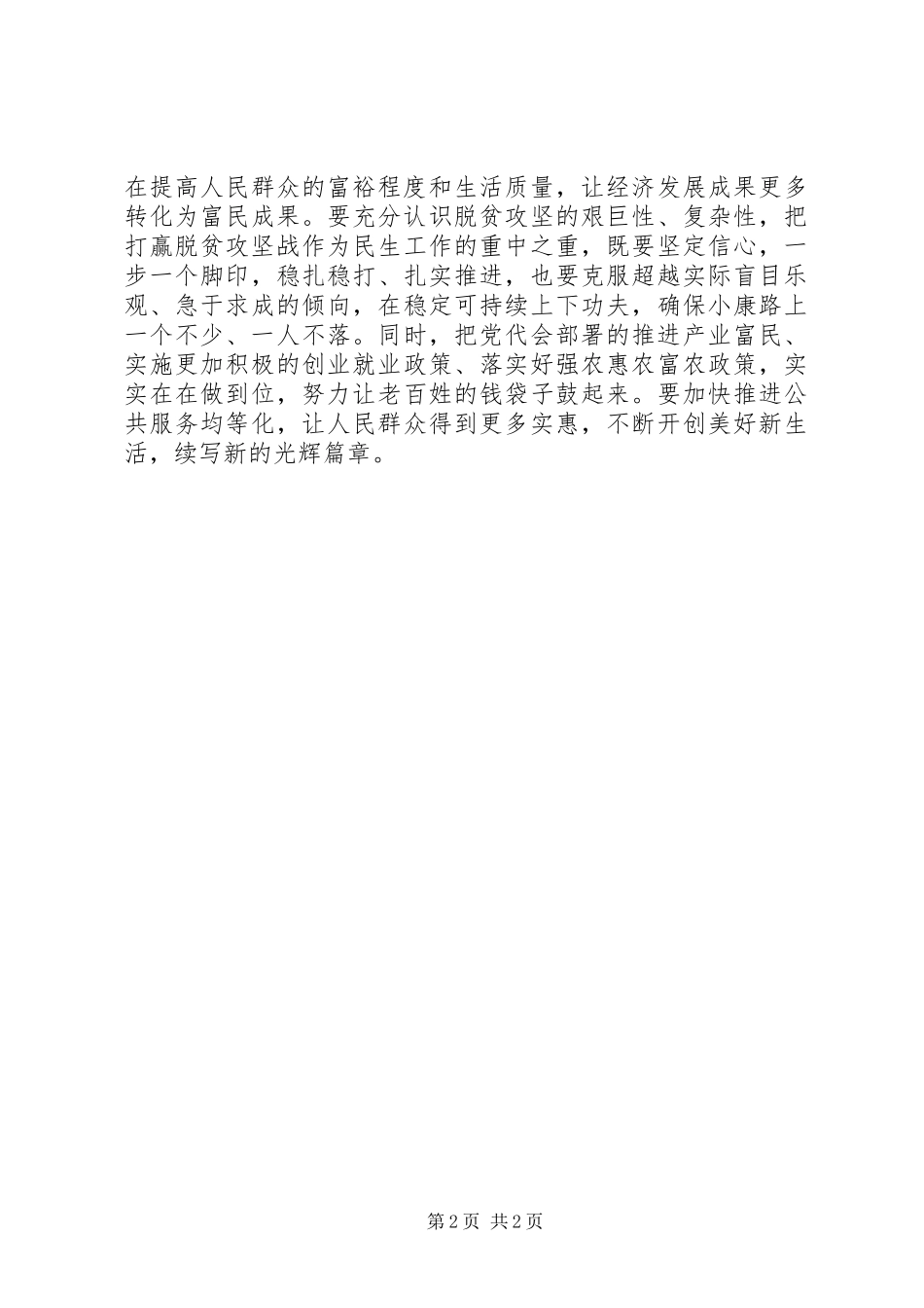 2024年学习贯彻宁夏自治区第十二次党代会精神心得体会大力实施脱贫富民战略_第2页