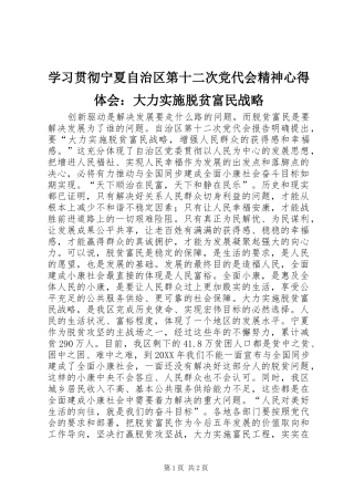 2024年学习贯彻宁夏自治区第十二次党代会精神心得体会大力实施脱贫富民战略