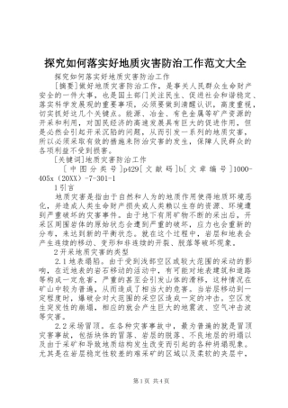 2024年探究如何落实好地质灾害防治工作范文大全