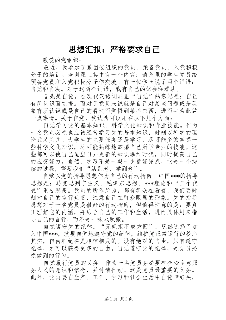 2024年思想汇报严格要求自己_第1页