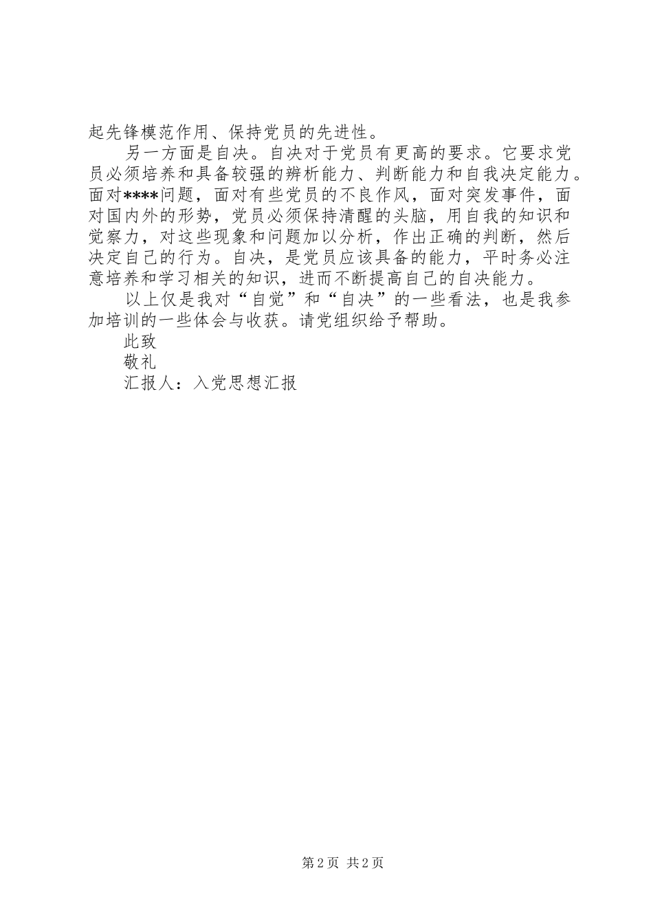 2024年思想汇报严格要求自己_第2页