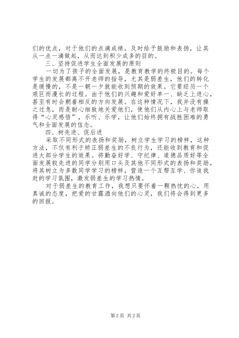 2024年探究如何做好弱差生的教学工作_第2页