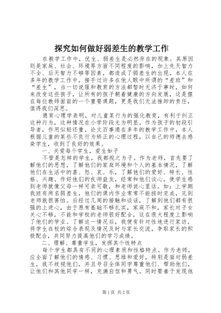 2024年探究如何做好弱差生的教学工作