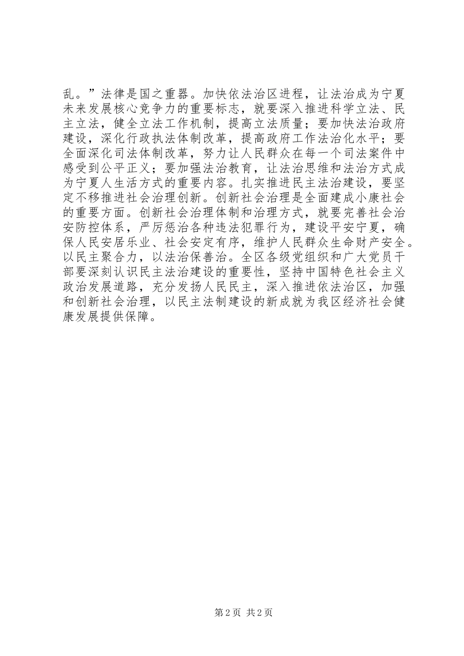 2024年学习贯彻宁夏自治区第十二次党代会精神心得体会扎实推进民主法治建设_第2页