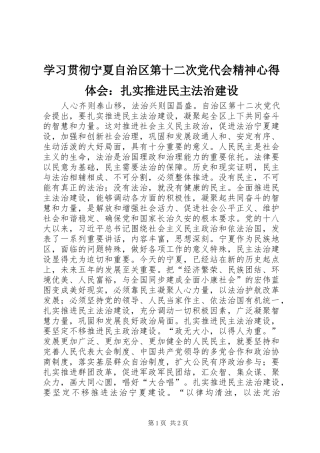 2024年学习贯彻宁夏自治区第十二次党代会精神心得体会扎实推进民主法治建设