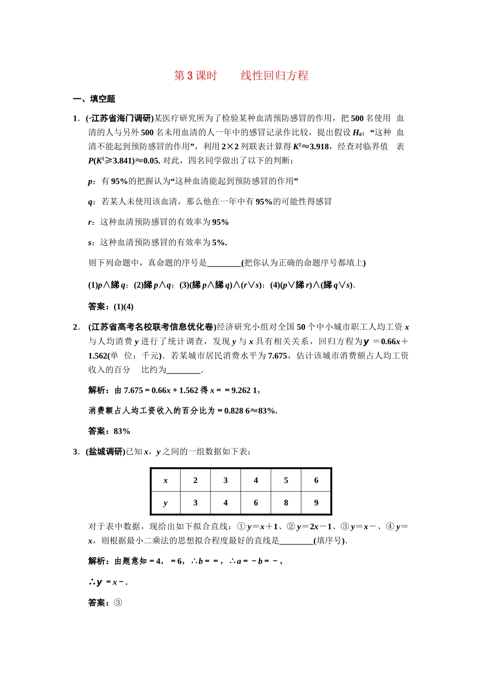 高三数学一轮复习 9-3线性回归方程随堂训练 理 苏教版_第1页