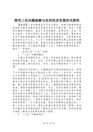 2024年探究三农问题破解与农村经济发展的关联性